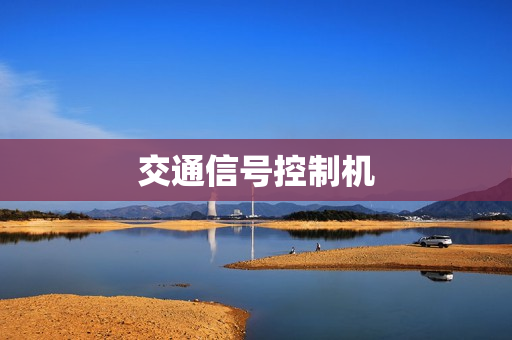 交通信號(hào)控制機(jī)