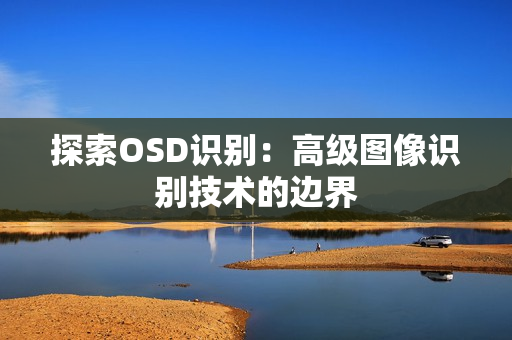 探索OSD識別：高級圖像識別技術(shù)的邊界