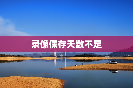 錄像保存天數(shù)不足
