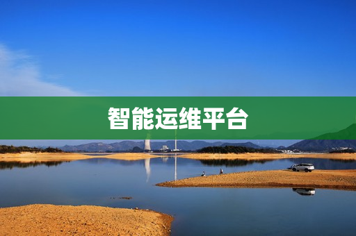 智能運維平臺