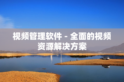 視頻管理軟件 - 全面的視頻資源解決方案