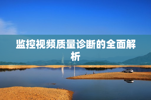 監(jiān)控視頻質(zhì)量診斷的全面解析