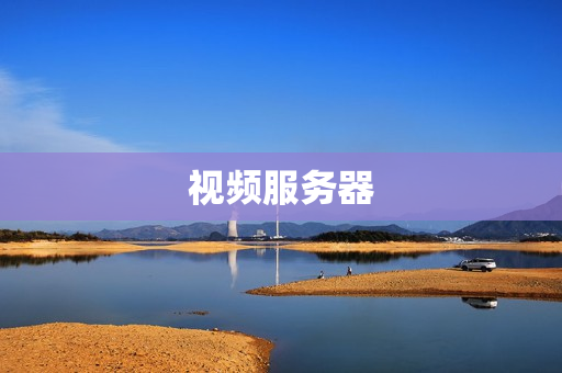 視頻服務(wù)器