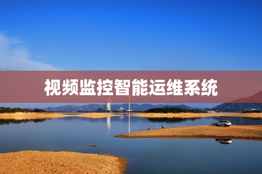 視頻監(jiān)控智能運維系統(tǒng)
