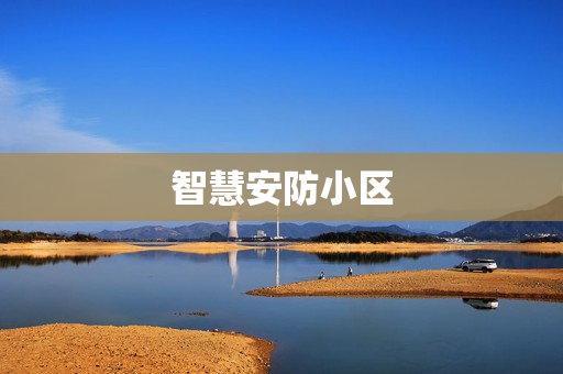 智慧安防小區(qū)