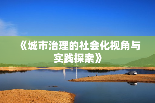 《城市治理的社會化視角與實(shí)踐探索》
