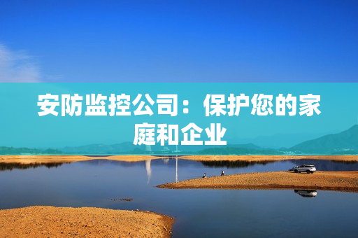 安防监控公司：?；つ募彝ズ推笠? title=