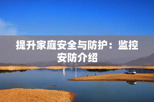 提升家庭安全與防護：監(jiān)控安防介紹