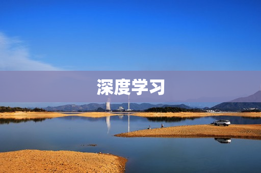 深度學(xué)習(xí)
