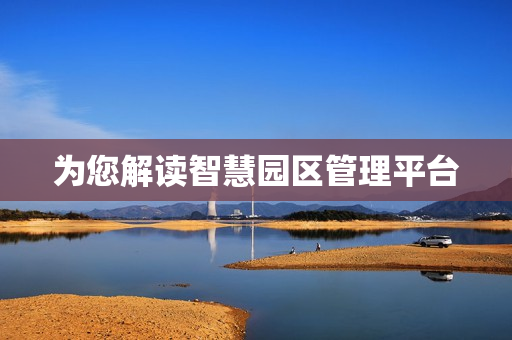 為您解讀智慧園區(qū)管理平臺