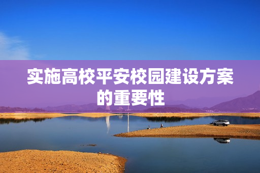 實(shí)施高校平安校園建設(shè)方案的重要性