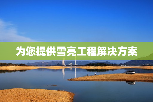 為您提供雪亮工程解決方案
