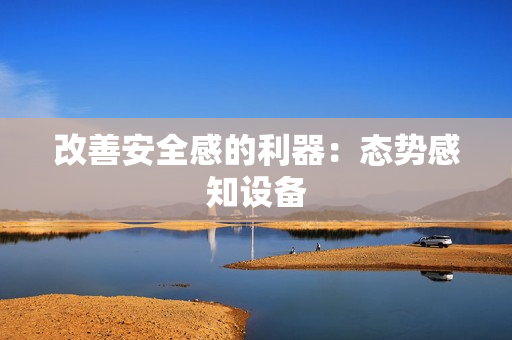 改善安全感的利器：態(tài)勢感知設(shè)備