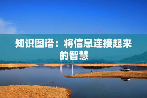 知識圖譜：將信息連接起來的智慧