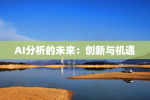 AI分析的未來(lái)：創(chuàng)新與機(jī)遇