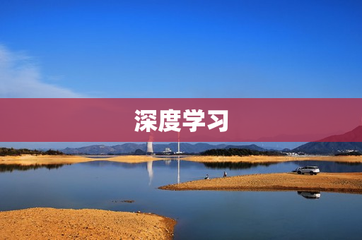 深度學(xué)習(xí)