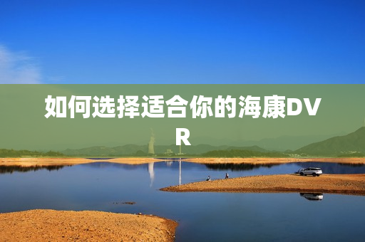 如何選擇適合你的?？礑VR