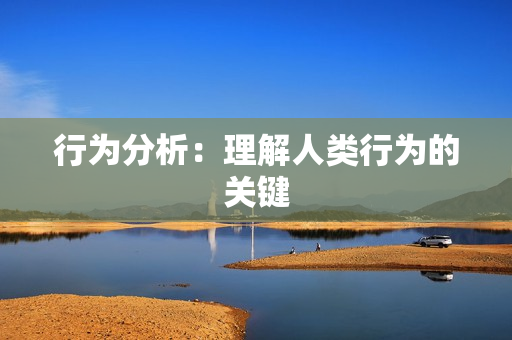 行為分析：理解人類行為的關鍵