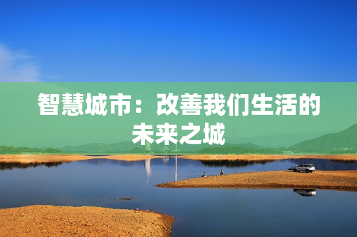 智慧城市：改善我們生活的未來之城