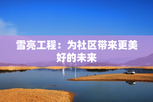 雪亮工程：為社區(qū)帶來更美好的未來