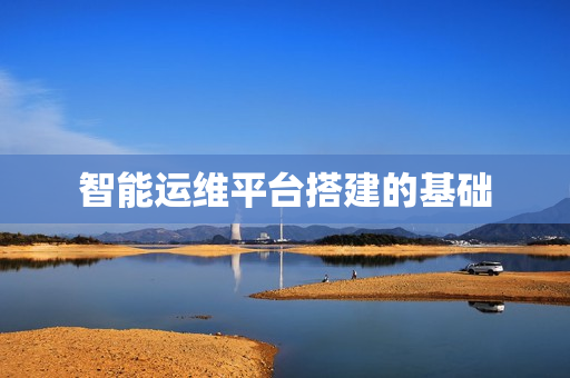 智能運(yùn)維平臺(tái)搭建的基礎(chǔ)