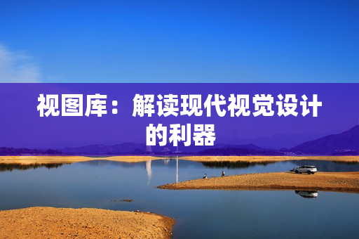 視圖庫：解讀現代視覺設計的利器