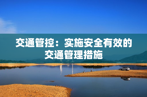 交通管控：實(shí)施安全有效的交通管理措施