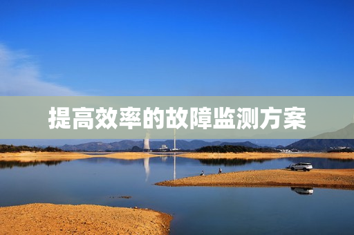 提高效率的故障監(jiān)測方案