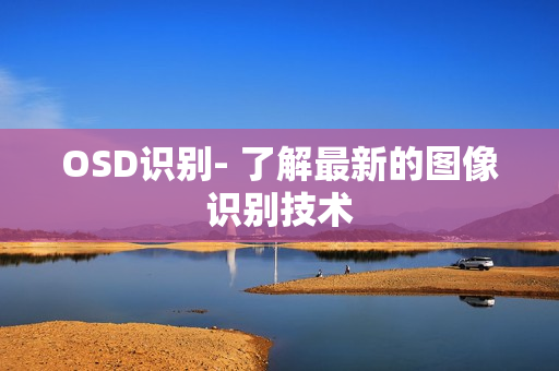 OSD識(shí)別- 了解最新的圖像識(shí)別技術(shù)