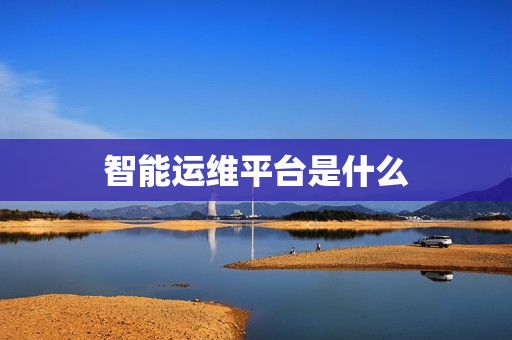 智能運維平臺是什么