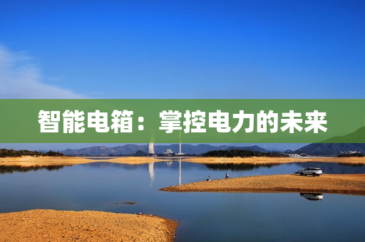 智能電箱：掌控電力的未來