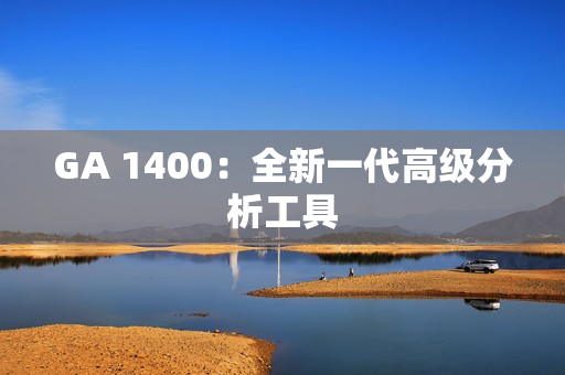 GA 1400：全新一代高級分析工具