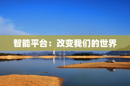 智能平臺：改變我們的世界